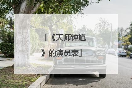 《天师钟馗》的演员表