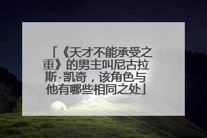 《天才不能承受之重》的男主叫尼古拉斯·凯奇,该角色与他有哪些相同之处