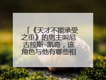 《天才不能承受之重》的男主叫尼古拉斯·凯奇,该角色与他有哪些相同之处?