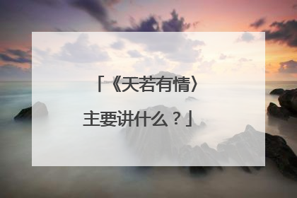 《天若有情〉主要讲什么？