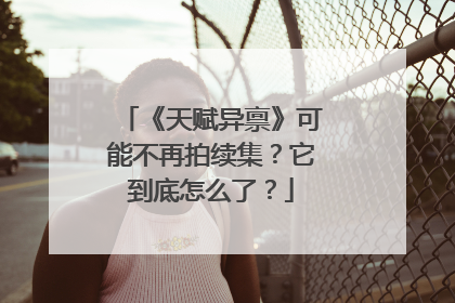 《天赋异禀》可能不再拍续集？它到底怎么了？