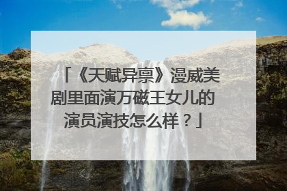 《天赋异禀》漫威美剧里面演万磁王女儿的演员演技怎么样?