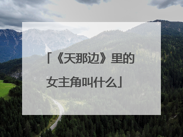 《天那边》里的女主角叫什么
