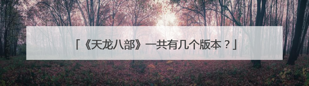 《天龙八部》一共有几个版本?