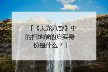 《天龙八部》中的扫地僧的真实身份是什么？