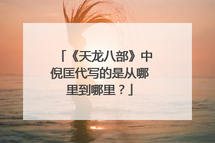 《天龙八部》中倪匡代写的是从哪里到哪里？