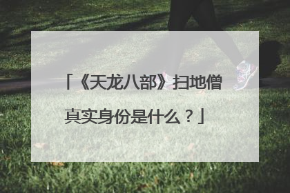 《天龙八部》扫地僧真实身份是什么？