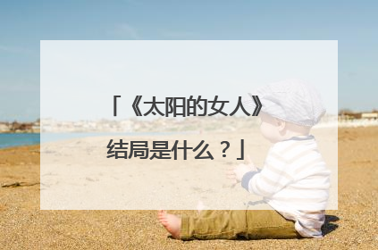 《太阳的女人》结局是什么?