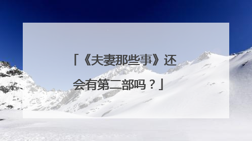 《夫妻那些事》还会有第二部吗？