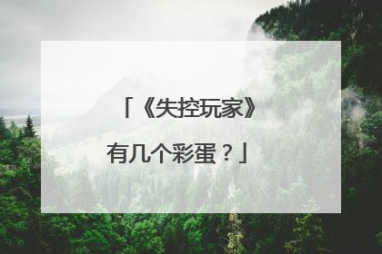 《失控玩家》有几个彩蛋？