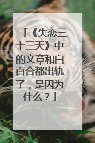 《失恋三十三天》中的文章和白百合都出轨了,是因为什么?