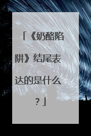 《奶酪陷阱》结尾表达的是什么?