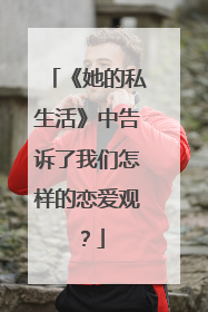 《她的私生活》中告诉了我们怎样的恋爱观？