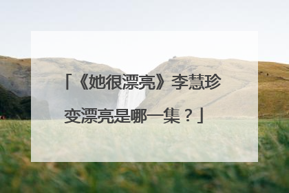 《她很漂亮》李慧珍变漂亮是哪一集?