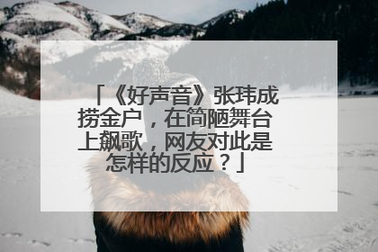 《好声音》张玮成捞金户，在简陋舞台上飙歌，网友对此是怎样的反应？