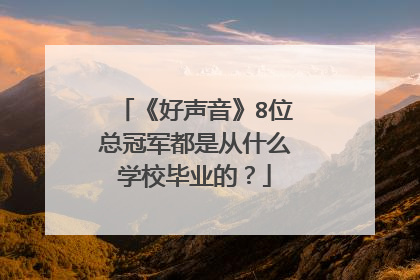 《好声音》8位总冠军都是从什么学校毕业的？