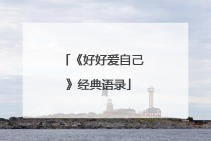 《好好爱自己》经典语录