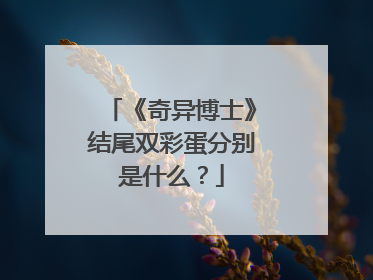 《奇异博士》结尾双彩蛋分别是什么？