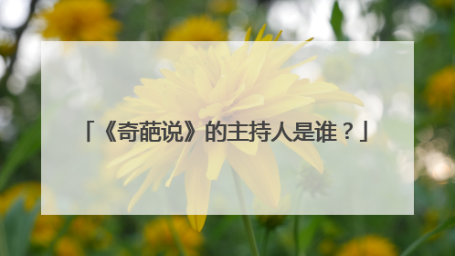 《奇葩说》的主持人是谁？