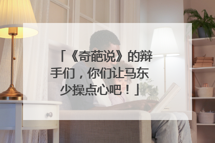 《奇葩说》的辩手们，你们让马东少操点心吧！