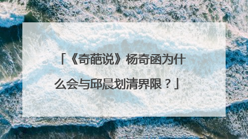 《奇葩说》杨奇函为什么会与邱晨划清界限？