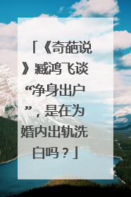 《奇葩说》臧鸿飞谈“净身出户”，是在为婚内出轨洗白吗？