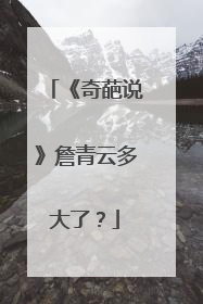 《奇葩说》詹青云多大了?