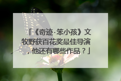 《奇迹·笨小孩》文牧野获百花奖最佳导演，他还有哪些作品？