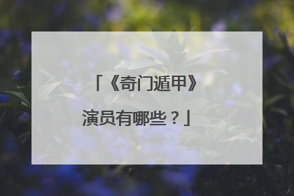 《奇门遁甲》演员有哪些?