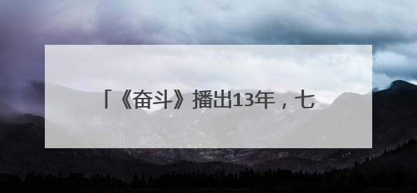《奋斗》播出13年，七个主演六个成大咖，只有一人仍默默无闻，她是谁？