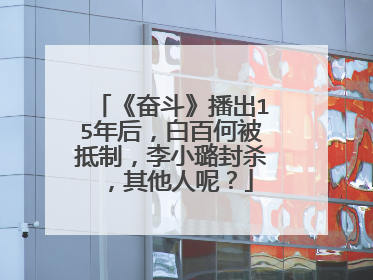 《奋斗》播出15年后，白百何被抵制，李小璐封杀，其他人呢？