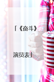 《奋斗》演员表