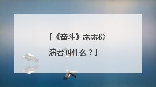 《奋斗》露露扮演者叫什么？