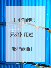 《奔跑吧兄弟》用过哪些歌曲