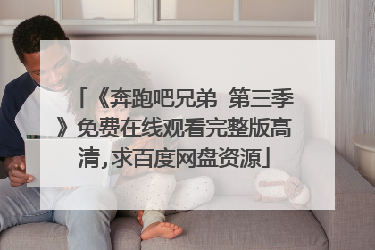 《奔跑吧兄弟 第三季》免费在线观看完整版高清,求百度网盘资源