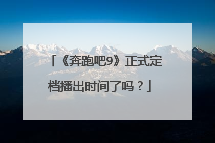 《奔跑吧9》正式定档播出时间了吗？