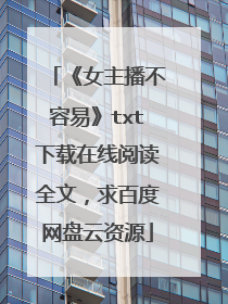 《女主播不容易》txt下载在线阅读全文,求百度网盘云资源