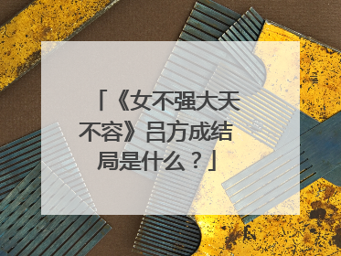 《女不强大天不容》吕方成结局是什么?