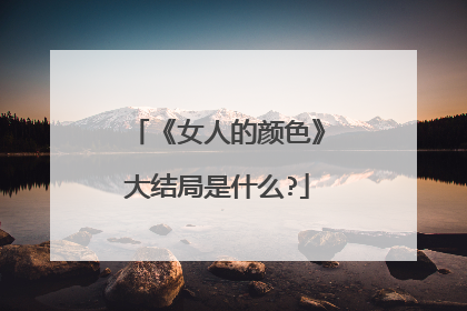 《女人的颜色》大结局是什么?