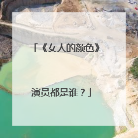 《女人的颜色》演员都是谁？