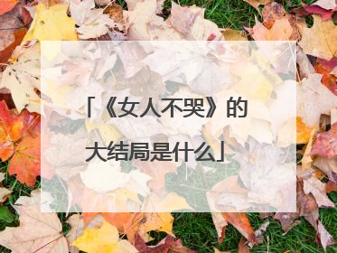 《女人不哭》的大结局是什么
