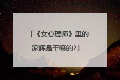 《女心理师》里的家辉是干嘛的?