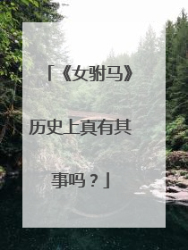 《女驸马》历史上真有其事吗？