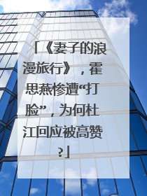 《妻子的浪漫旅行》，霍思燕惨遭“打脸”，为何杜江回应被高赞?