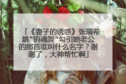 《妻子的诱惑》张瑞希跳