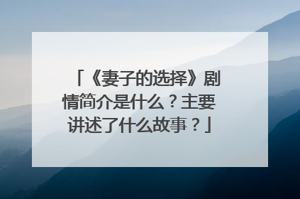 《妻子的选择》剧情简介是什么？主要讲述了什么故事？