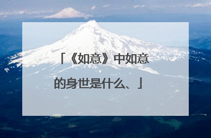 《如意》中如意的身世是什么、