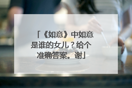 《如意》中如意是谁的女儿？给个准确答案。谢