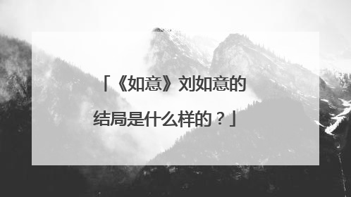《如意》刘如意的结局是什么样的?