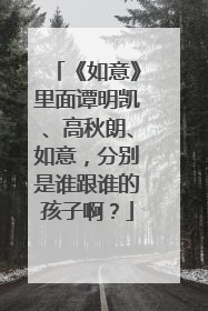 《如意》里面谭明凯、高秋朗、如意，分别是谁跟谁的孩子啊？